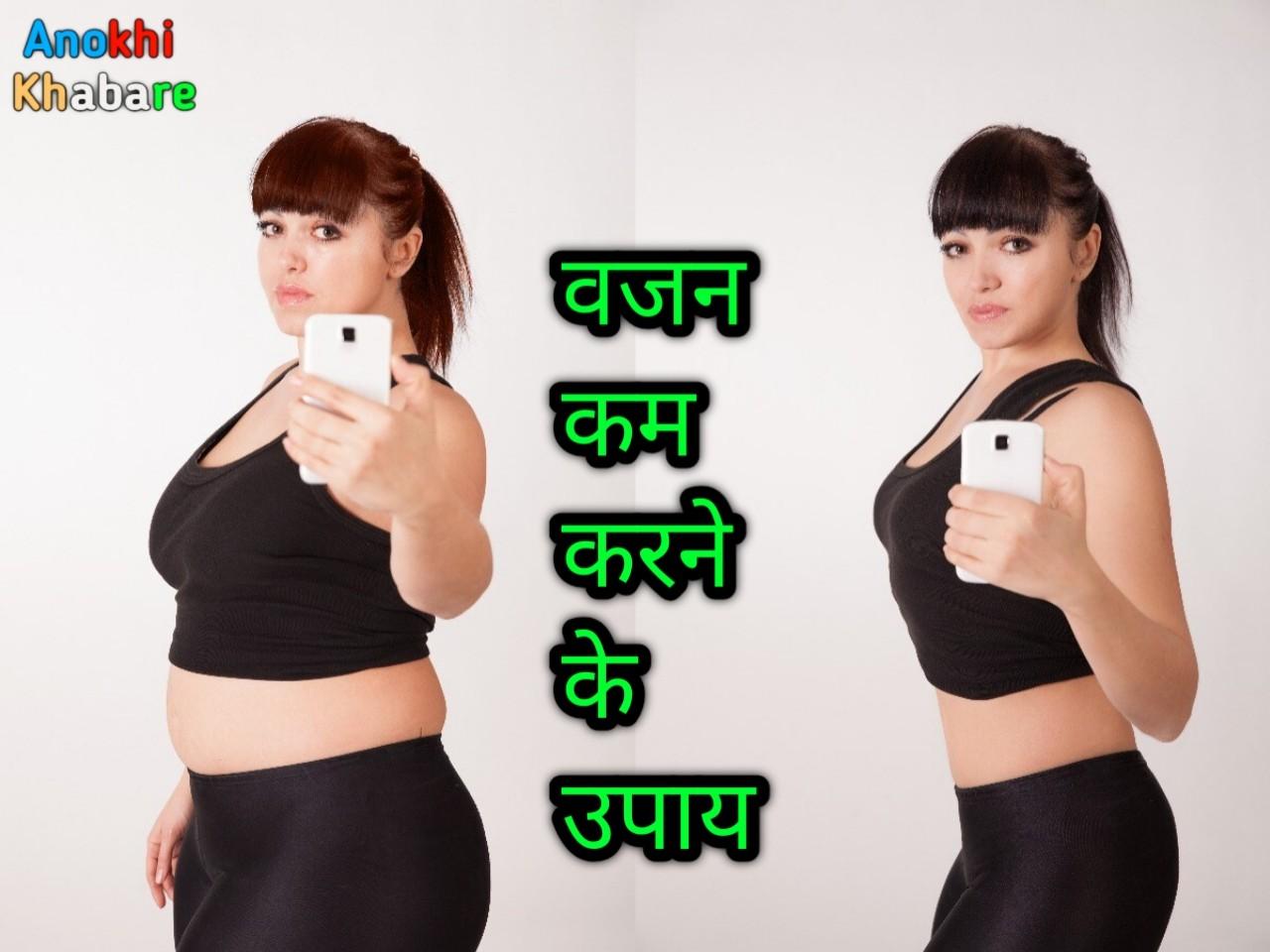 Motapa Kam Karne Ke Upay