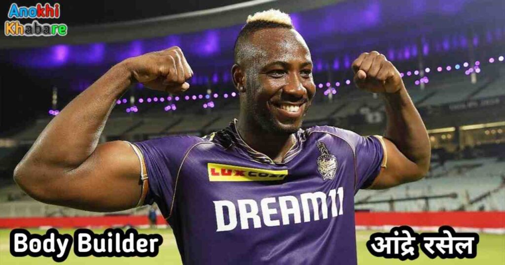 Anokhikhabare.com,Andre Russell Body Building