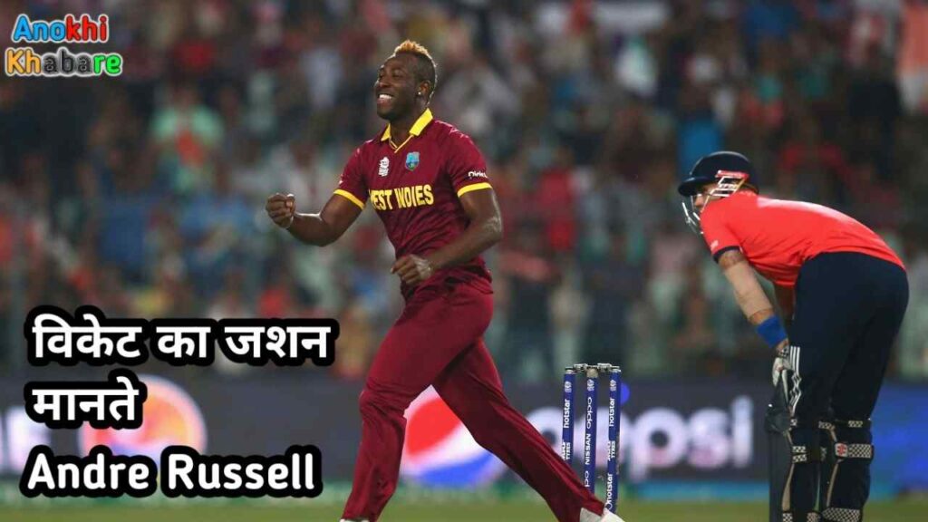 Anokhikhabare.com,Andre Russell Wicket Celebration