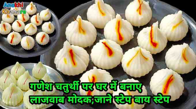 Anokhikhabare.com,Modak Recipe