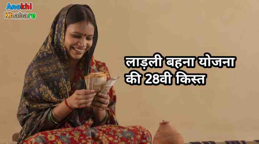 Anokhikhabare.com,Ladli Behna Yojana,28th Installment