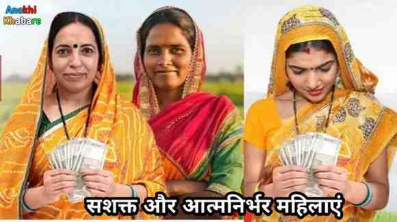 Anokhikhabare.com,Ladli Behna Yojana,Strong And Self-Reliant Womans