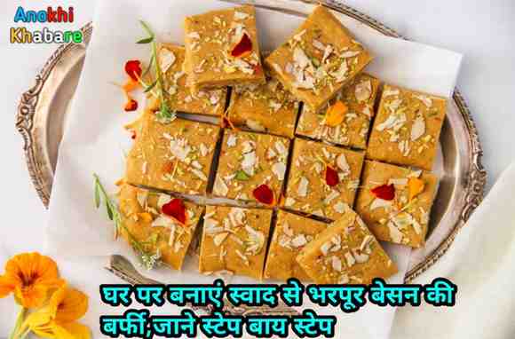 Anokhikhabare.com,Besan Barfi Recipe 2025