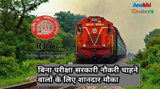 Anokhikhabare.com,Railway Apprentice Vacancy