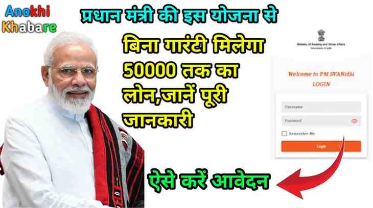 Anokhikhabare.com,Pradhan Mantri Svanidhi Yojana