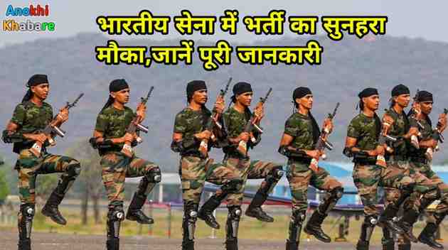 Anokhikhabare.com,Indian Army Recruitment 2025