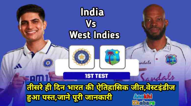 Anokhikhabare.com,India vs West Indies 2025
