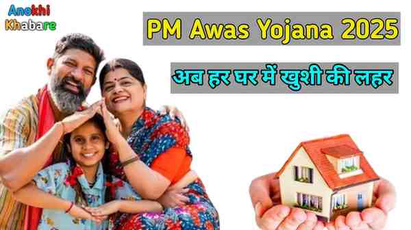 Anokhikhabare.com,PM Awas Yojana 2025,Eligibility