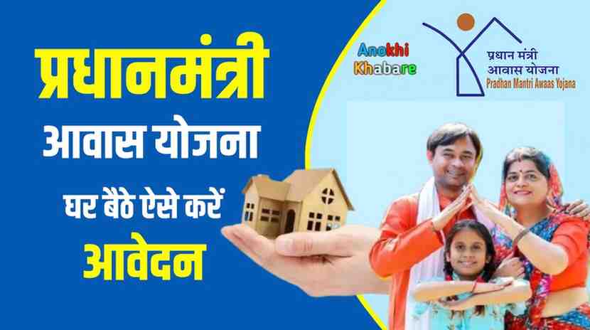 Anokhikhabare.com,PM Awas Yojana 2025