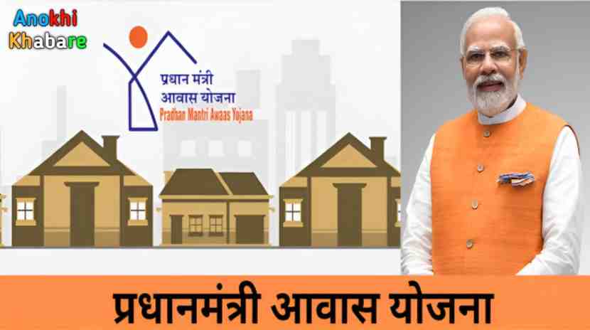 Anokhikhabare.com,PM Awas Yojana 2025,Apply online