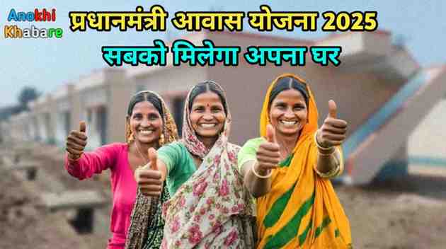 Anokhikhabare.com,PM Awas Yojana 2025,result