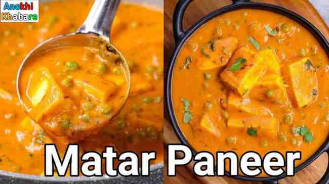 Anokhikhabare.com,Matar Paneer Recipe,tips
