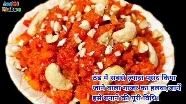 anokhikhabare.com,Gajar Ka Halwa Recipe
