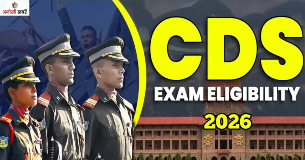 anokhikhabare.com,UPSC NDA–CDS 1 2026,CDS Eligibility