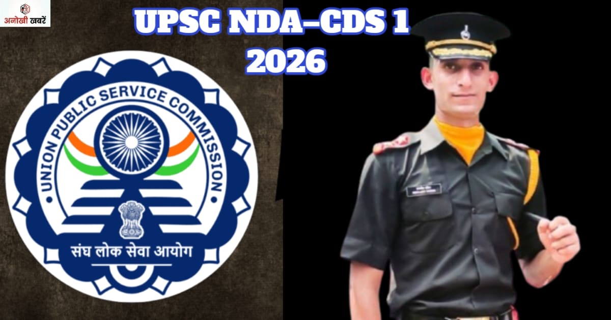 anokhikhabare.com,UPSC NDA–CDS 1 2026