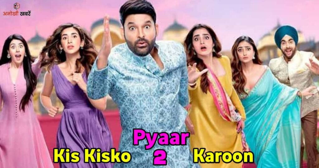 anokhikhabare.com,Kis Kisko Pyaar Karoon 2 Box Office Collection