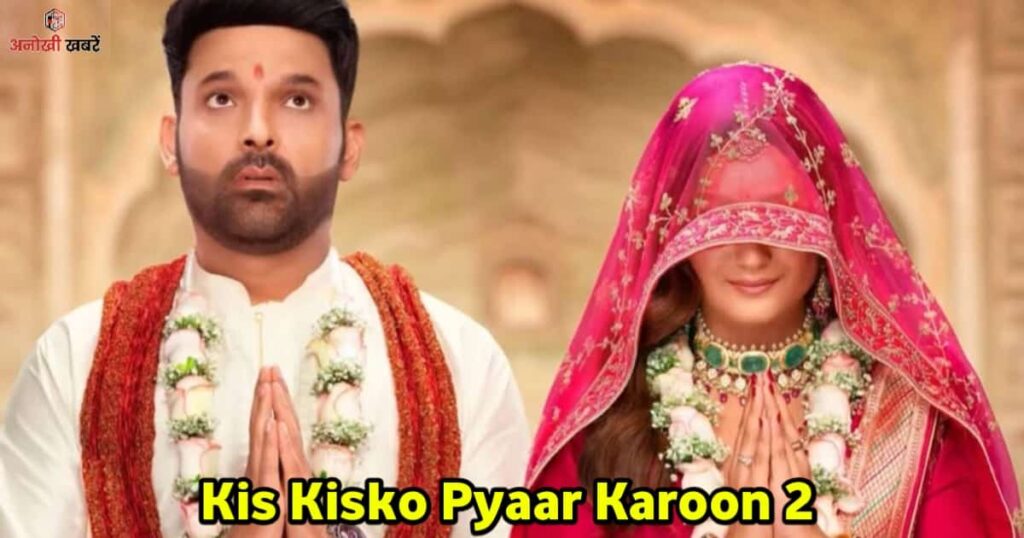anokhikhabare.com,Kis Kisko Pyaar Karoon 2 Box Office Collection,Kis Kisko Pyaar Karoon Box Office Collection 2015