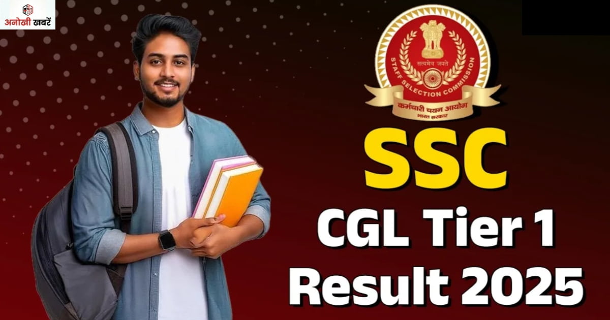 anokhikhabare.com.SSC CGL Tier 1 Result 2025