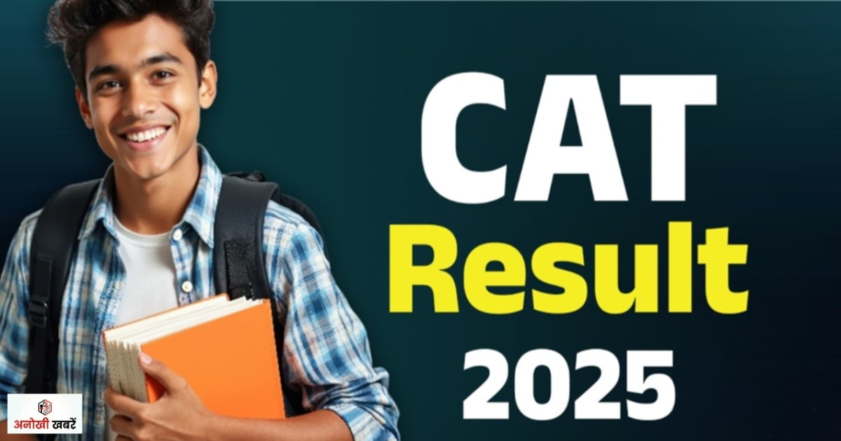 anokhikhabare.com,CAT 2025 Result OUT