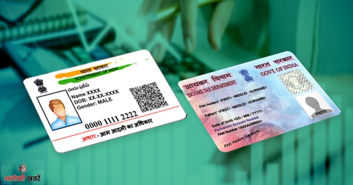 anokhikhabare.com,PAN-Aadhaar 2025