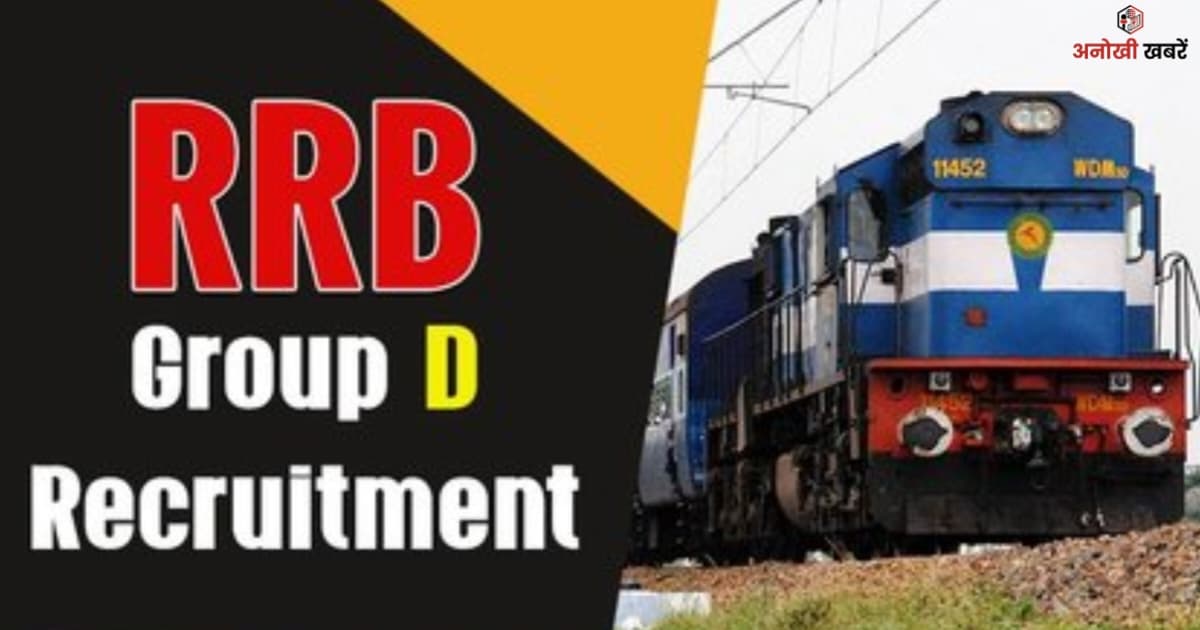 anokhikhabare.com,RRB Group D Recruitment 2026,age limit