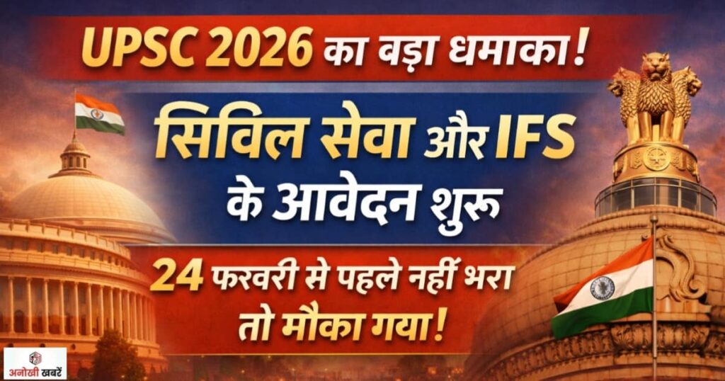 anokhikhabare.com,UPSC 2026