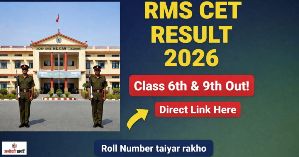 anokhikhabare.com,RMS CET Result 2026