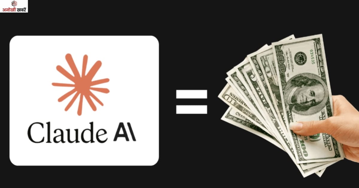 anokhikhabare.com, Claude AI Se Paise Kaise Kamaye