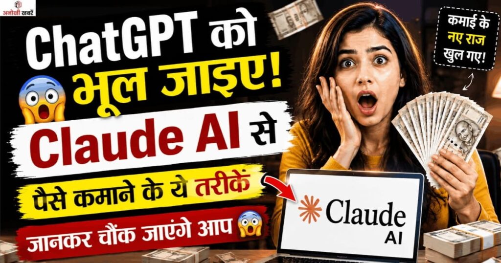 anokhikhabare.com, Claude AI Se Paise Kaise Kamaye 2026
